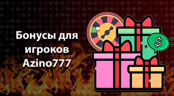 Бонусы для игроков Азино777