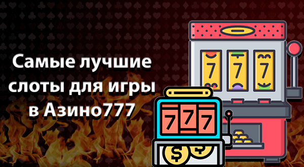 Самые лучшие слоты для игры в Азино777